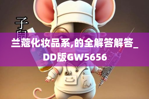 兰蔻化妆品系,的全解答解答_DD版GW5656