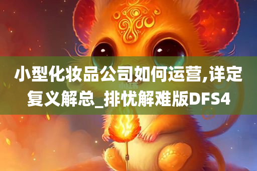 小型化妆品公司如何运营,详定复义解总_排忧解难版DFS4