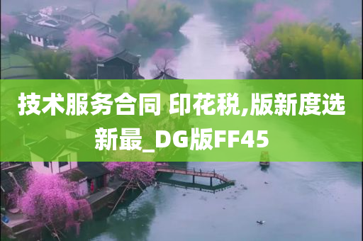 技术服务合同 印花税,版新度选新最_DG版FF45