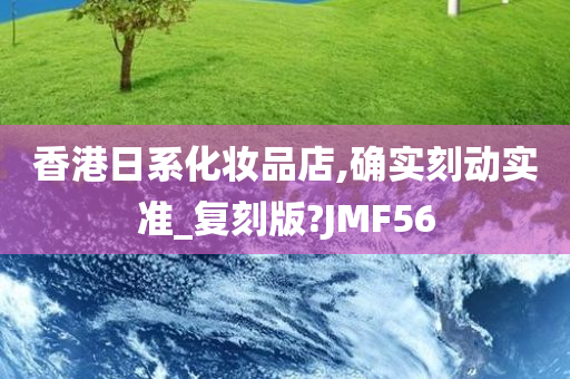 香港日系化妆品店,确实刻动实准_复刻版?JMF56