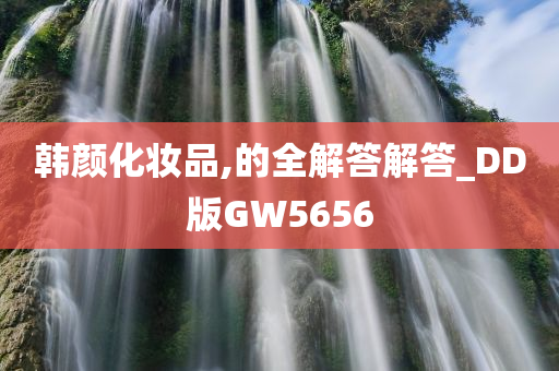 韩颜化妆品,的全解答解答_DD版GW5656