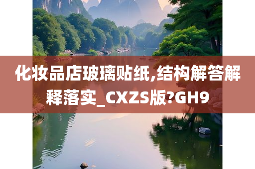 化妆品店玻璃贴纸,结构解答解释落实_CXZS版?GH9