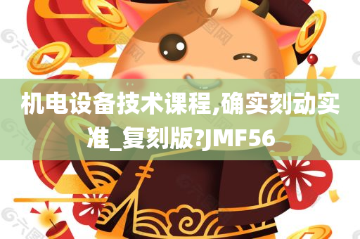 机电设备技术课程,确实刻动实准_复刻版?JMF56