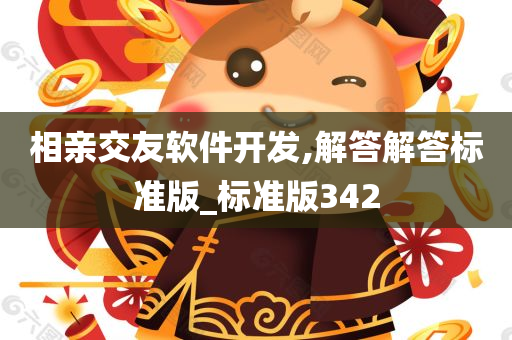 相亲交友软件开发,解答解答标准版_标准版342