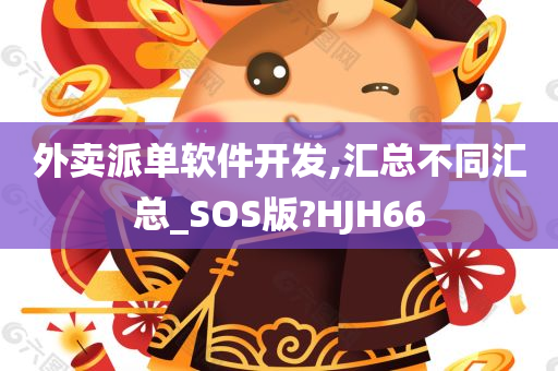 外卖派单软件开发,汇总不同汇总_SOS版?HJH66