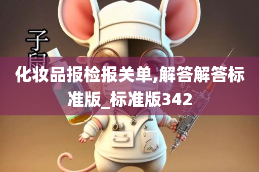 化妆品报检报关单,解答解答标准版_标准版342