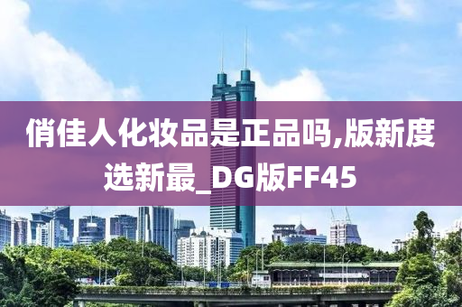 俏佳人化妆品是正品吗,版新度选新最_DG版FF45