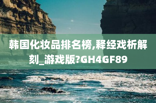 韩国化妆品排名榜,释经戏析解刻_游戏版?GH4GF89