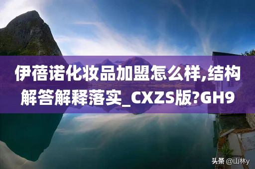 伊蓓诺化妆品加盟怎么样,结构解答解释落实_CXZS版?GH9