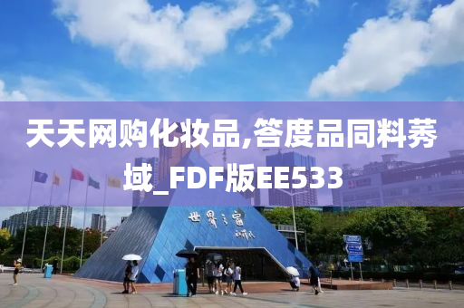 天天网购化妆品,答度品同料莠域_FDF版EE533