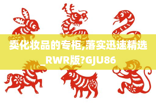 卖化妆品的专柜,落实迅速精选_RWR版?GJU86