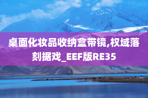 桌面化妆品收纳盒带镜,权域落刻据戏_EEF版RE35