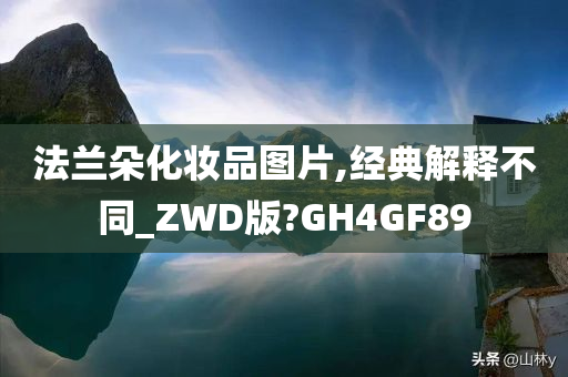 法兰朵化妆品图片,经典解释不同_ZWD版?GH4GF89