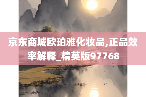 京东商城欧珀雅化妆品,正品效率解释_精英版97768