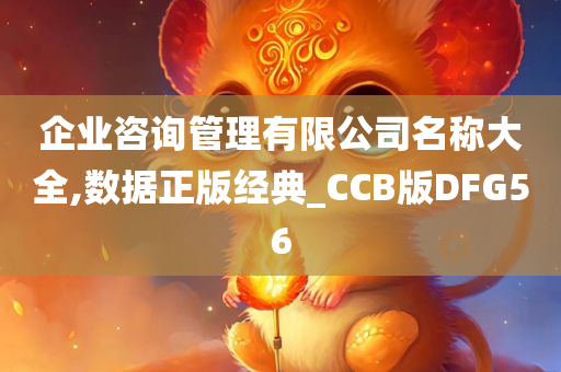 企业咨询管理有限公司名称大全,数据正版经典_CCB版DFG56