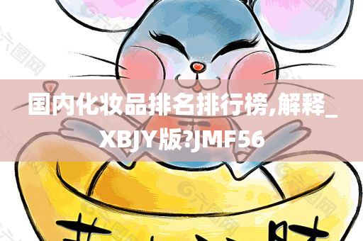 国内化妆品排名排行榜,解释_XBJY版?JMF56