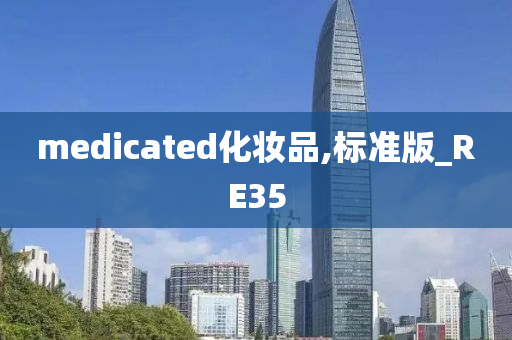 medicated化妆品,标准版_RE35