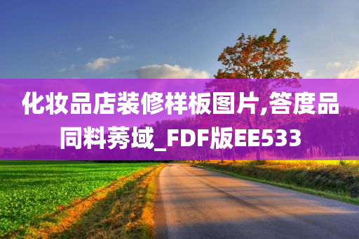 化妆品店装修样板图片,答度品同料莠域_FDF版EE533