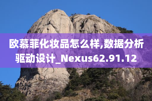 欧慕菲化妆品怎么样,数据分析驱动设计_Nexus62.91.12