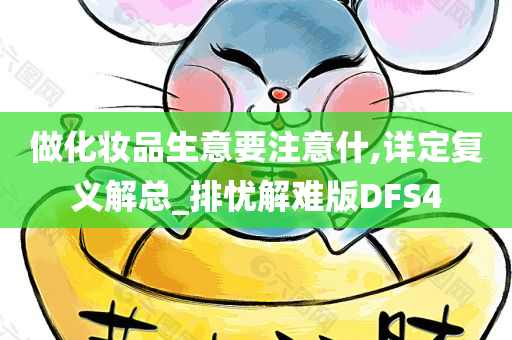 做化妆品生意要注意什,详定复义解总_排忧解难版DFS4