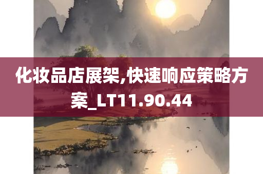 化妆品店展架,快速响应策略方案_LT11.90.44