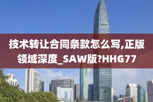 技术转让合同条款怎么写,正版领域深度_SAW版?HHG77