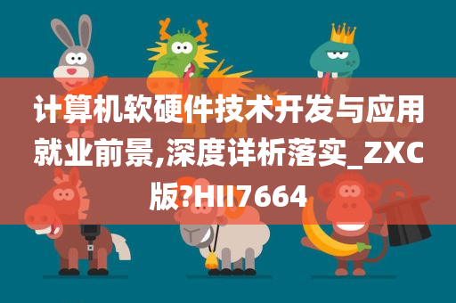 计算机软硬件技术开发与应用就业前景,深度详析落实_ZXC版?HII7664