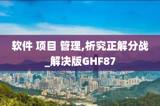 软件 项目 管理,析究正解分战_解决版GHF87