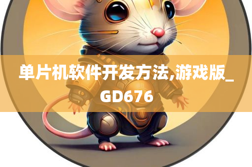 单片机软件开发方法,游戏版_GD676