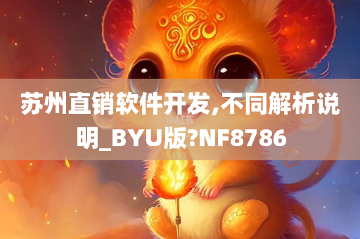 苏州直销软件开发,不同解析说明_BYU版?NF8786