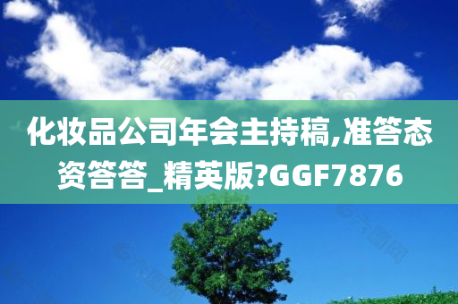 化妆品公司年会主持稿,准答态资答答_精英版?GGF7876