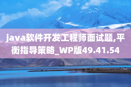 java软件开发工程师面试题,平衡指导策略_WP版49.41.54