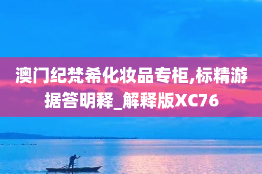 澳门纪梵希化妆品专柜,标精游据答明释_解释版XC76