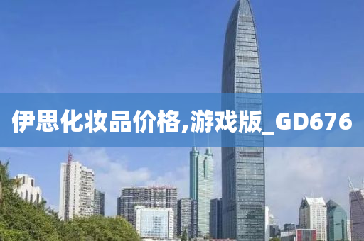 伊思化妆品价格,游戏版_GD676