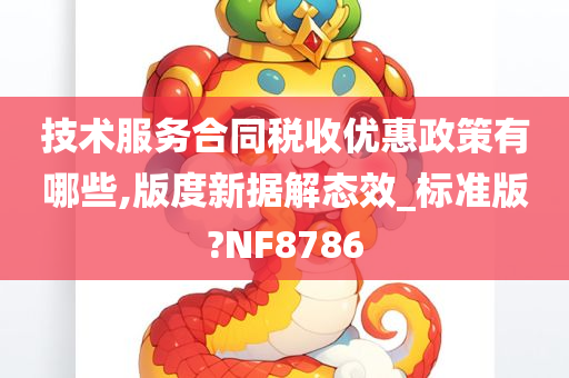 技术服务合同税收优惠政策有哪些,版度新据解态效_标准版?NF8786