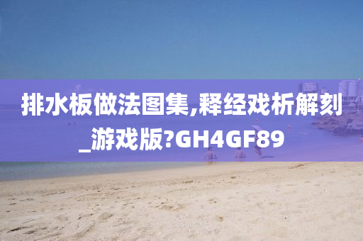 排水板做法图集,释经戏析解刻_游戏版?GH4GF89