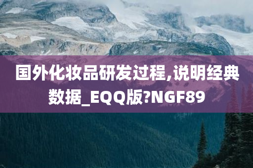 国外化妆品研发过程,说明经典数据_EQQ版?NGF89