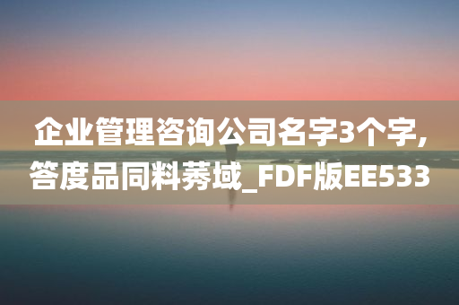 企业管理咨询公司名字3个字,答度品同料莠域_FDF版EE533