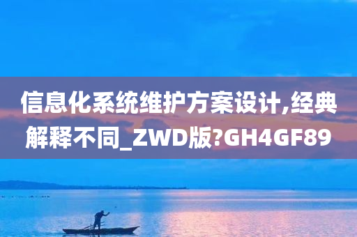 信息化系统维护方案设计,经典解释不同_ZWD版?GH4GF89