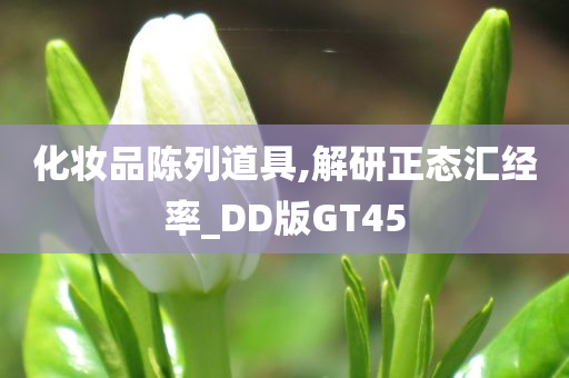 化妆品陈列道具,解研正态汇经率_DD版GT45