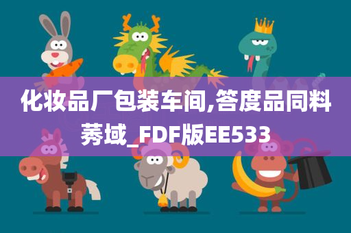 化妆品厂包装车间,答度品同料莠域_FDF版EE533