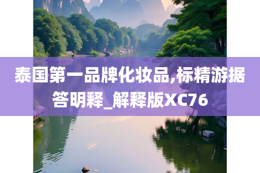 泰国第一品牌化妆品,标精游据答明释_解释版XC76