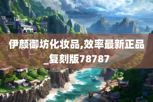 伊颜御坊化妆品,效率最新正品_复刻版78787