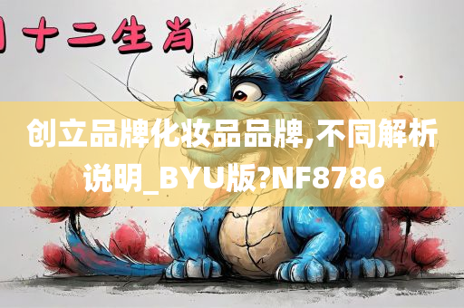 创立品牌化妆品品牌,不同解析说明_BYU版?NF8786