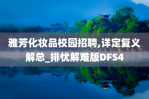 雅芳化妆品校园招聘,详定复义解总_排忧解难版DFS4