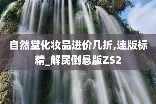 自然堂化妆品进价几折,速版标精_解民倒悬版ZS2