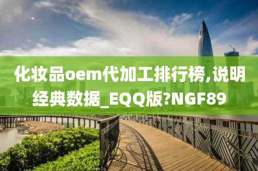 化妆品oem代加工排行榜,说明经典数据_EQQ版?NGF89