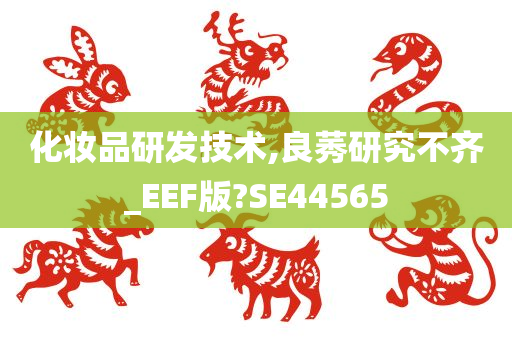 化妆品研发技术,良莠研究不齐_EEF版?SE44565