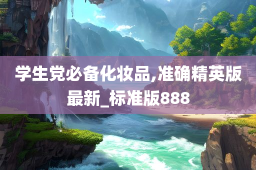 学生党必备化妆品,准确精英版最新_标准版888