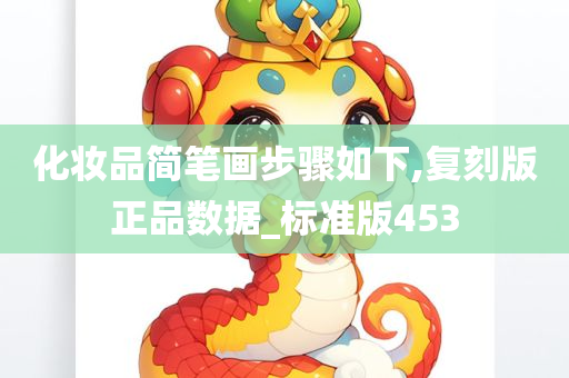 化妆品简笔画步骤如下,复刻版正品数据_标准版453